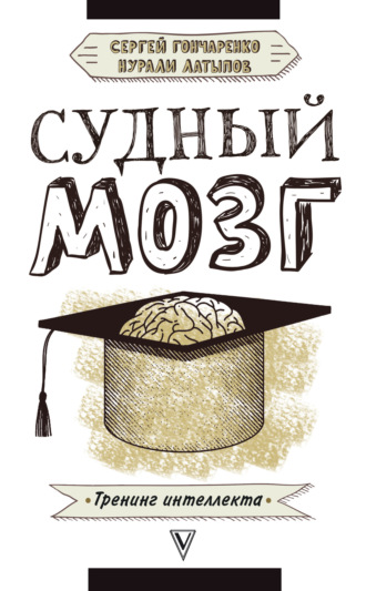 Нурали Латыпов, Сергей Гончаренко, Судный мозг